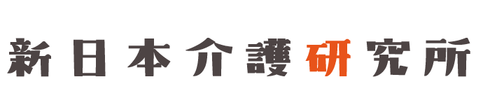 株式会社新日本介護研究所