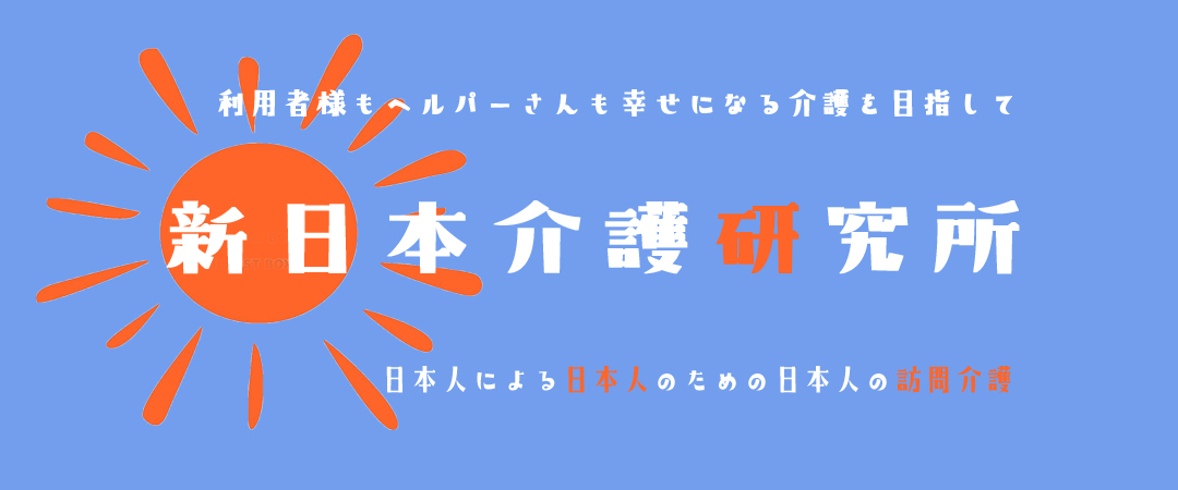 株式会社新日本介護研究所