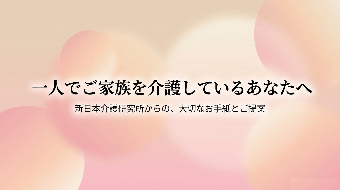 一人でご家族を介護しているあなたへ