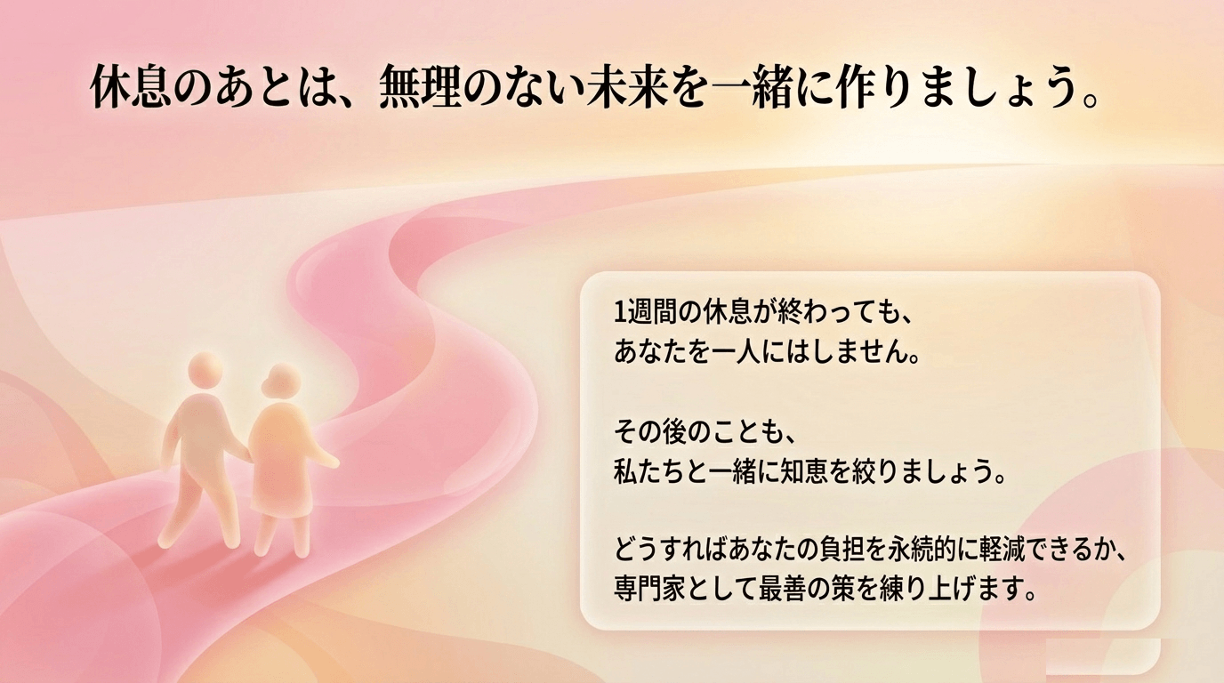 休息のあとは、無理のない未来を一緒に作りましょう